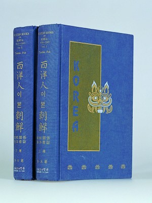 Western Books on Korea, Pak Taehon, 1996 / 서양인이 본 조선, 박대헌, 호산방