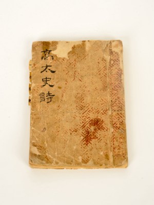 9. Collected Poems of Gao Taishi 1800s China / 고태사시(高太史詩) 중국 필사본