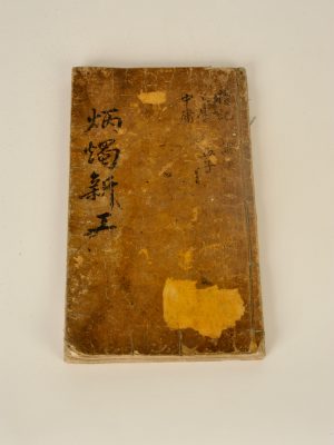 016-1. 병촉신공