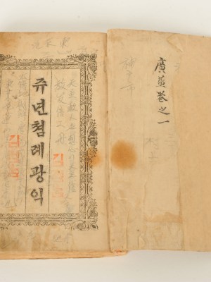 030-2. 쥬년참례광익 제일권