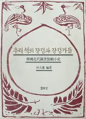 『우리 책의 장정과 장정가들』 표지
