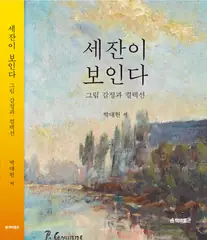 『세잔이 보인다』 표지