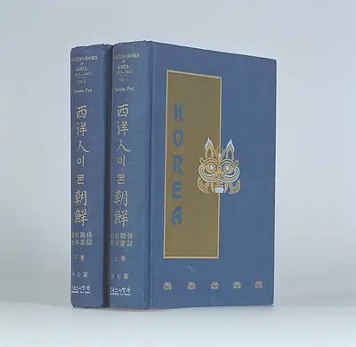 『서양인이 본 조선』 두 권