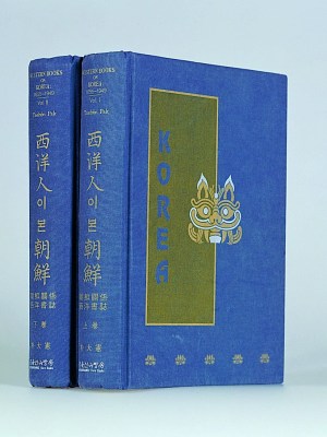 Western Books on Korea, Pak Taehon, 1996 / 서양인이 본 조선, 박대헌, 호산방