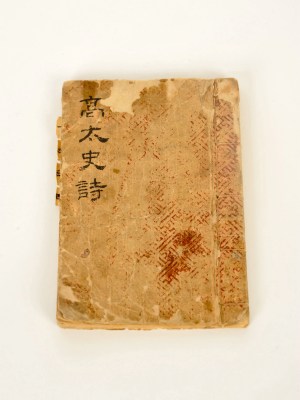 9. Collected Poems of Gao Taishi 1800s China / 고태사시(高太史詩) 중국 필사본