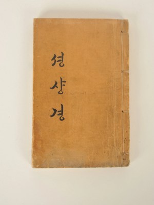 33. Seongsang-gyeong / 성상경(셩샹경) 민주교 1908(재판) 한글
