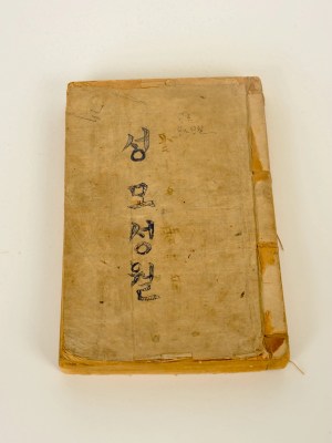 35. Seongmo Seongwol / 성모성월(셩모셩월) 1899(재판)