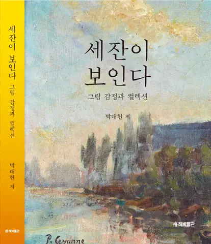 『세잔이 보인다 — 그림 감정과 컬렉션』 표지